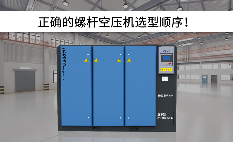 正确的螺杆空压机选型顺序！