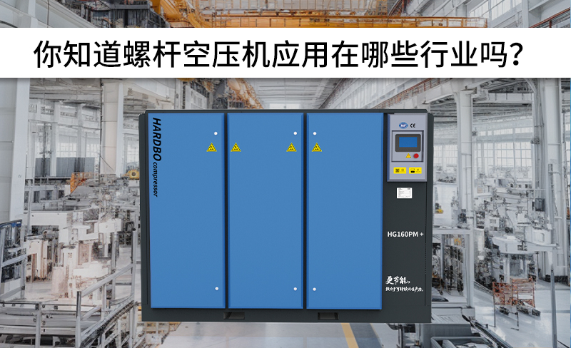 全网螺杆空压机应用行业！