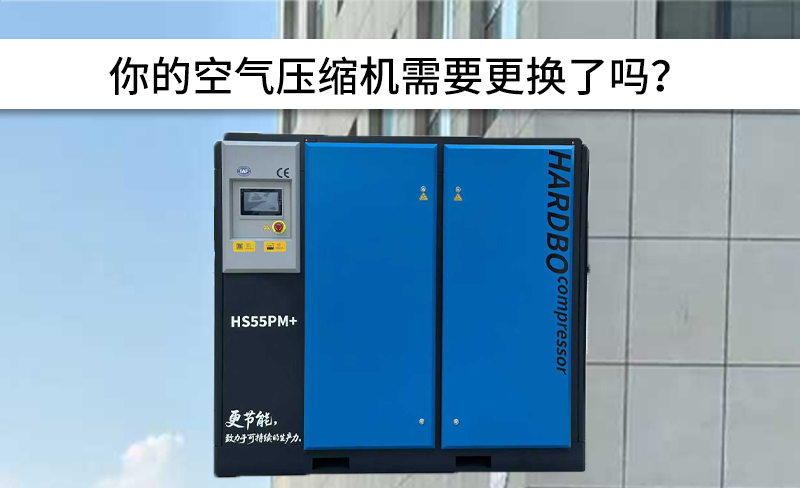 你的空气压缩机需要更换了吗?