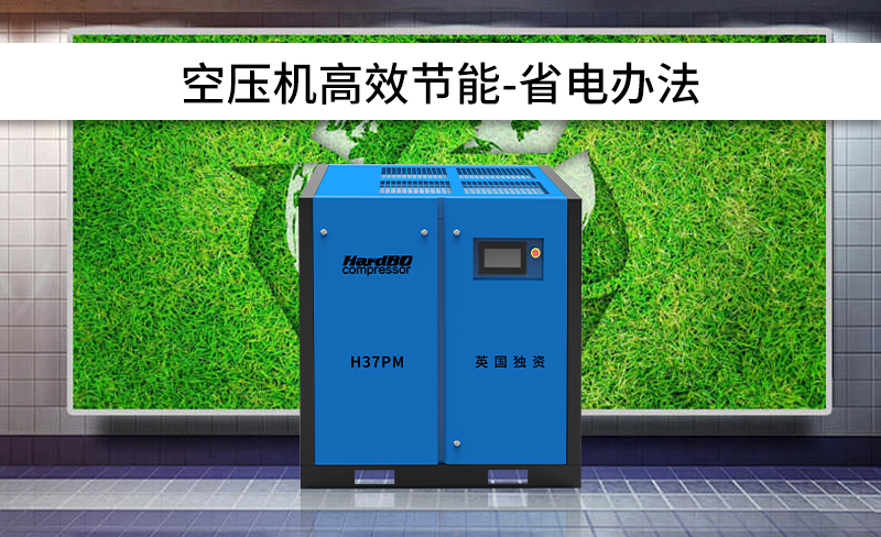 空压机系统节能设计方案之省电方法
