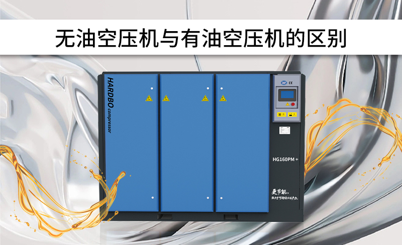 无油空压机与有油空压机的区别-----赫渤压缩机上海有限公司