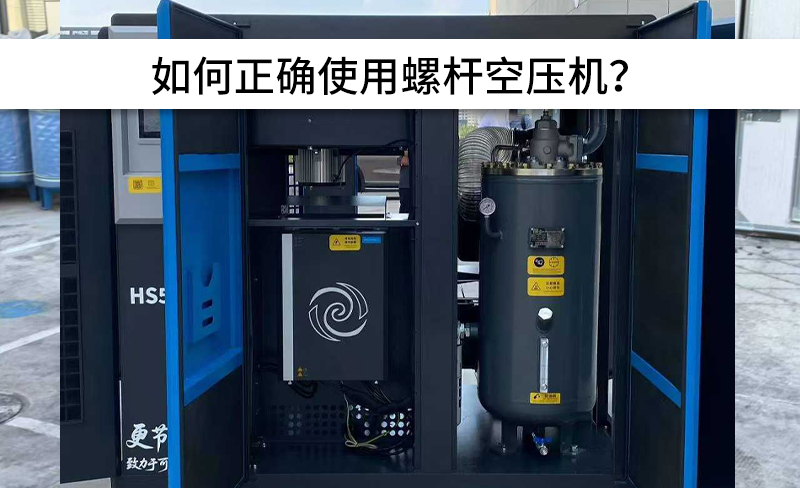 避免以下操作，正确使用螺杆空压机！