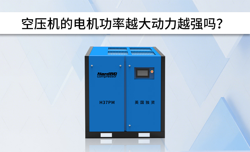 空压机的电机功率越大动力越强吗？